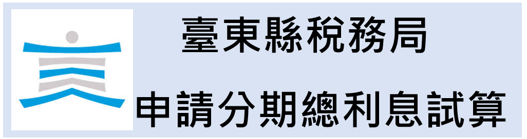 臺東縣稅務局 LOGO